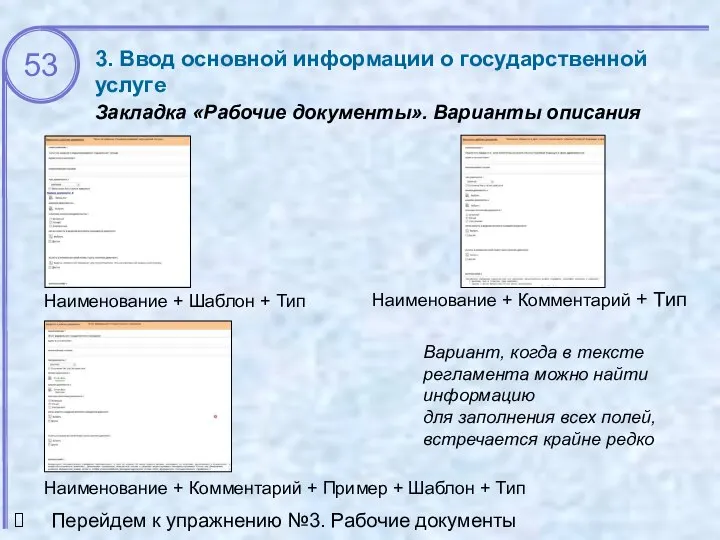 3. Ввод основной информации о государственной услуге Закладка «Рабочие документы». Варианты описания