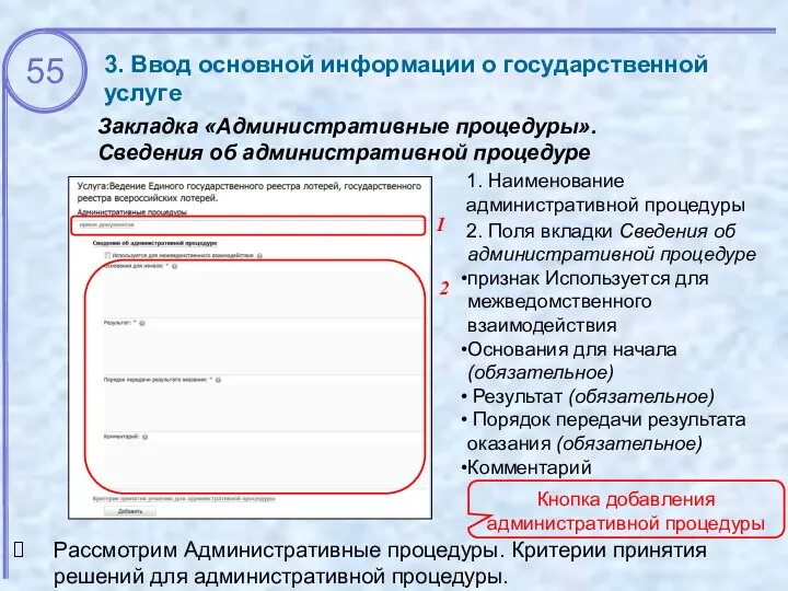 3. Ввод основной информации о государственной услуге Закладка «Административные процедуры». Сведения об