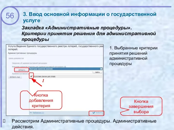 3. Ввод основной информации о государственной услуге Закладка «Административные процедуры». Критерии принятия