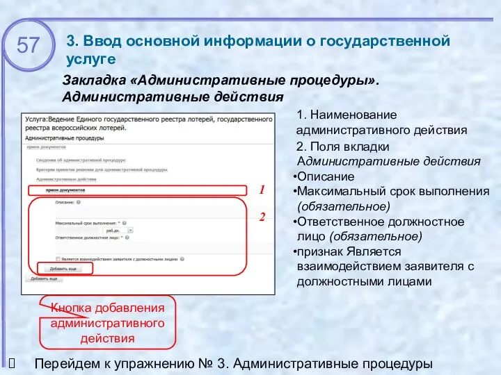 3. Ввод основной информации о государственной услуге Закладка «Административные процедуры». Административные действия