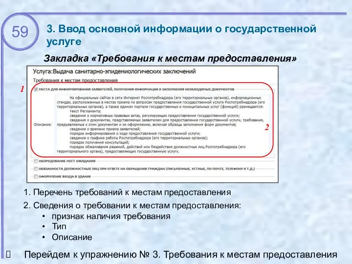 3. Ввод основной информации о государственной услуге Закладка «Требования к местам предоставления»