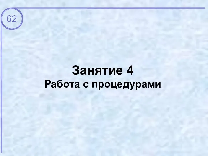 Занятие 4 Работа с процедурами