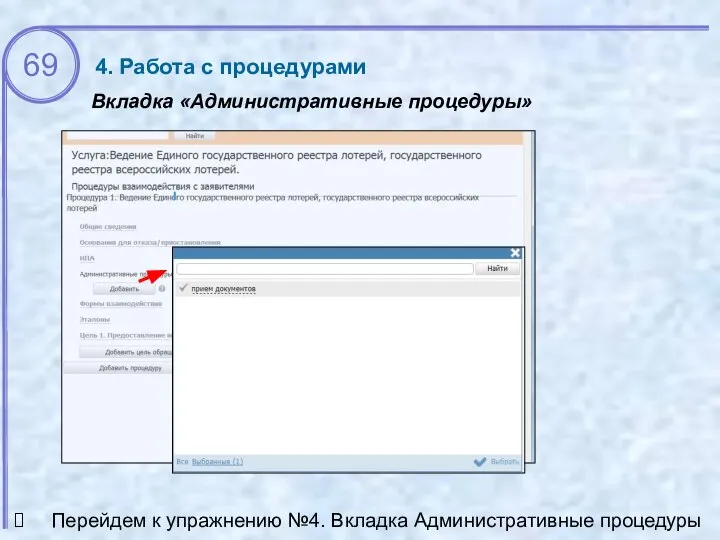 Вкладка «Административные процедуры» Перейдем к упражнению №4. Вкладка Административные процедуры 4. Работа с процедурами