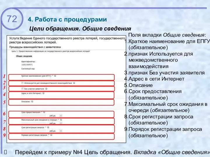 Цели обращения. Общие сведения 4. Работа с процедурами Поля вкладки Общие сведения: