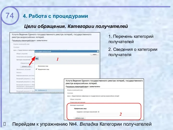 Цели обращения. Категории получателей 1 1. Перечень категорий получателей Перейдем к упражнению