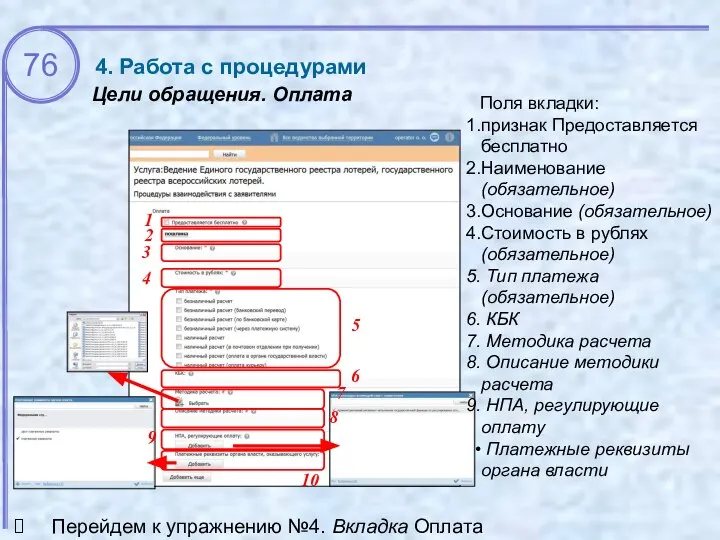 Цели обращения. Оплата 4. Работа с процедурами 1 2 Перейдем к упражнению