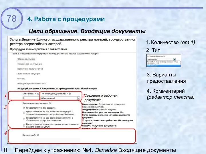 Цели обращения. Входящие документы 4. Работа с процедурами 1 2 3. Варианты