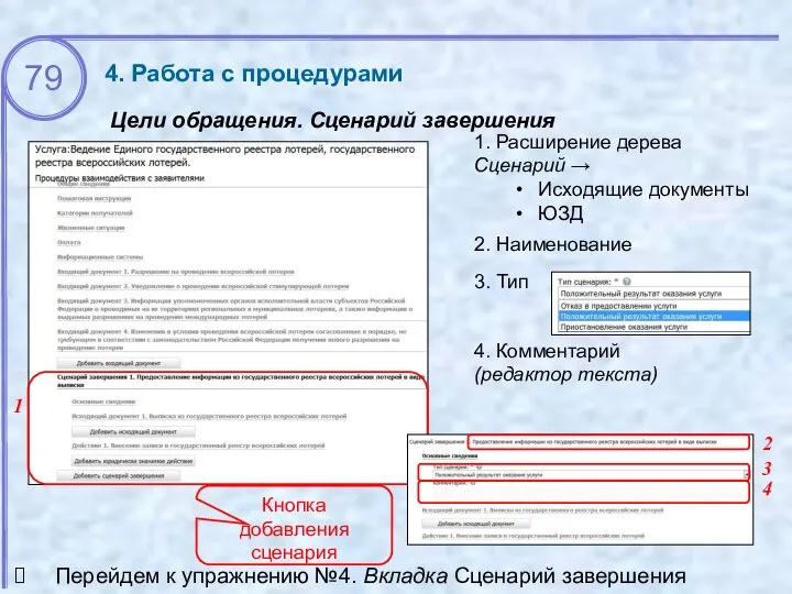 Цели обращения. Сценарий завершения 4. Работа с процедурами 1 2 3. Тип