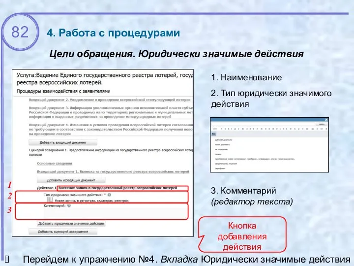 Цели обращения. Юридически значимые действия 4. Работа с процедурами 1 2 2.