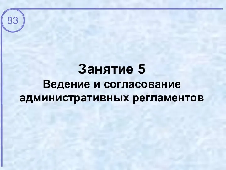 Занятие 5 Ведение и согласование административных регламентов