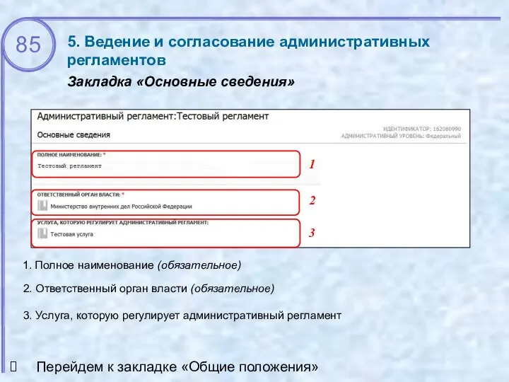 5. Ведение и согласование административных регламентов Закладка «Основные сведения» 1 2 3