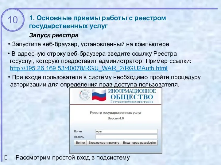 1. Основные приемы работы с реестром государственных услуг Запуск реестра При входе