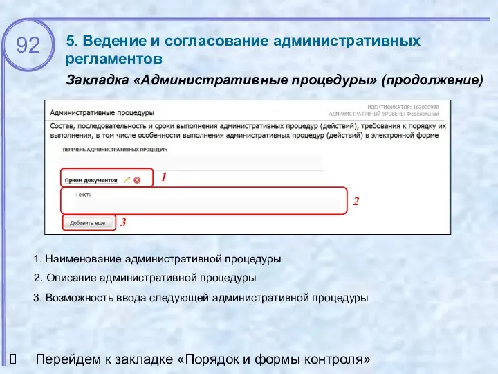 5. Ведение и согласование административных регламентов Закладка «Административные процедуры» (продолжение) Перейдем к