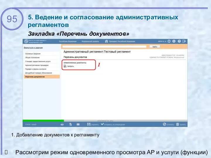 5. Ведение и согласование административных регламентов Закладка «Перечень документов» Рассмотрим режим одновременного