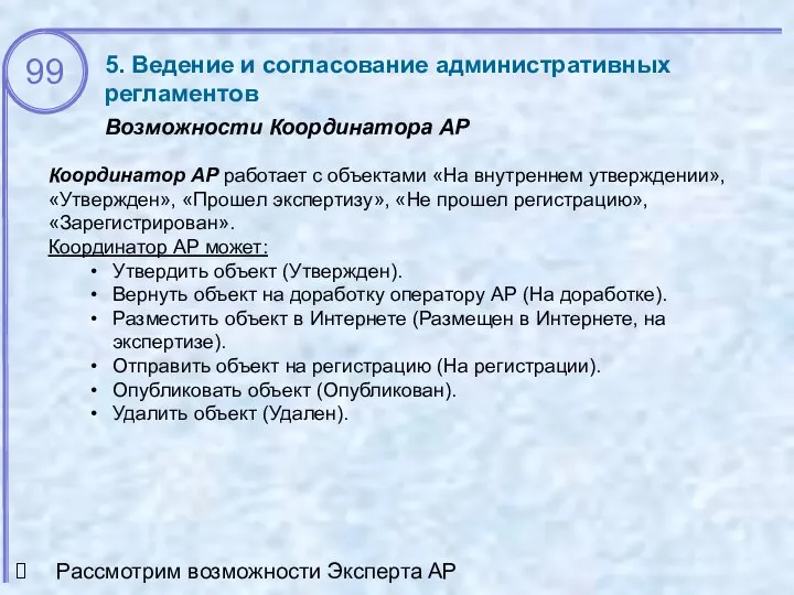 5. Ведение и согласование административных регламентов Возможности Координатора АР Рассмотрим возможности Эксперта