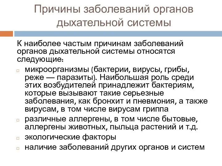 Причины заболеваний органов дыхательной системы К наиболее частым причинам заболеваний органов дыхательной