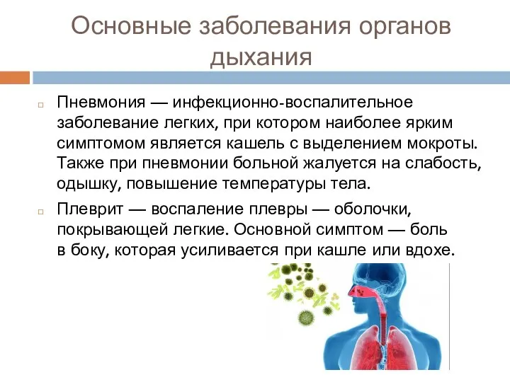 Основные заболевания органов дыхания Пневмония — инфекционно-воспалительное заболевание легких, при котором наиболее