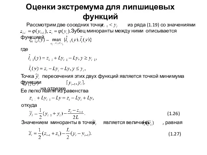 Оценки экстремума для липшицевых функций где Ее легко найти из равенства откуда