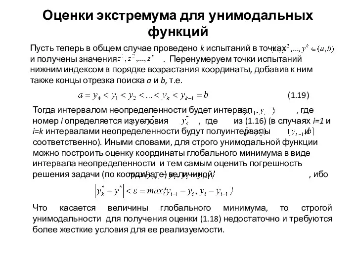 Оценки экстремума для унимодальных функций Пусть теперь в общем случае проведено k