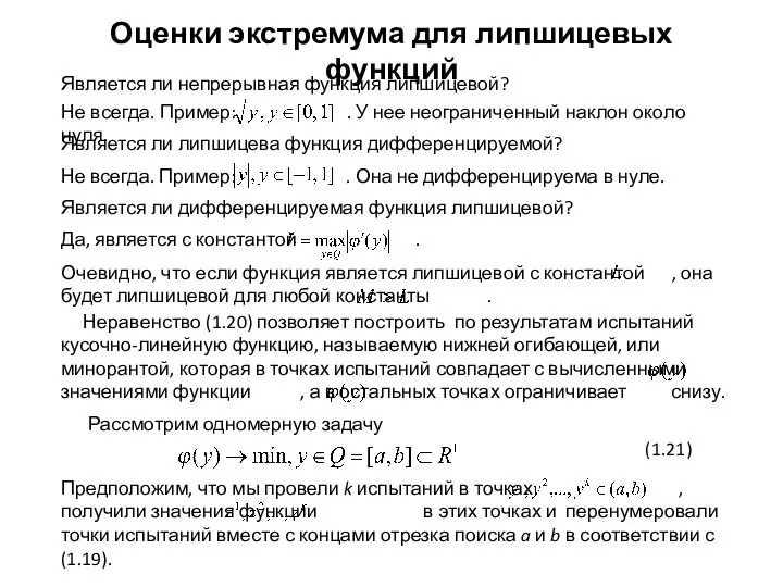 Рассмотрим одномерную задачу Является ли непрерывная функция липшицевой? Является ли липшицева функция