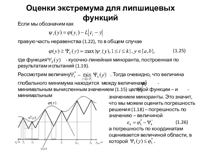 Если мы обозначим как правую часть неравенства (1.22), то в общем случае