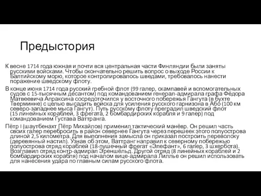 Предыстория К весне 1714 года южная и почти вся центральная части Финляндии