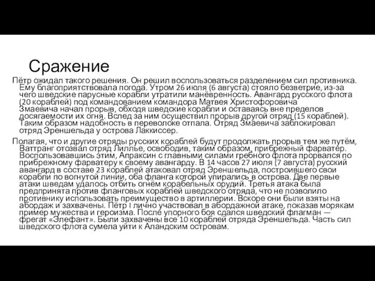 Сражение Пётр ожидал такого решения. Он решил воспользоваться разделением сил противника. Ему