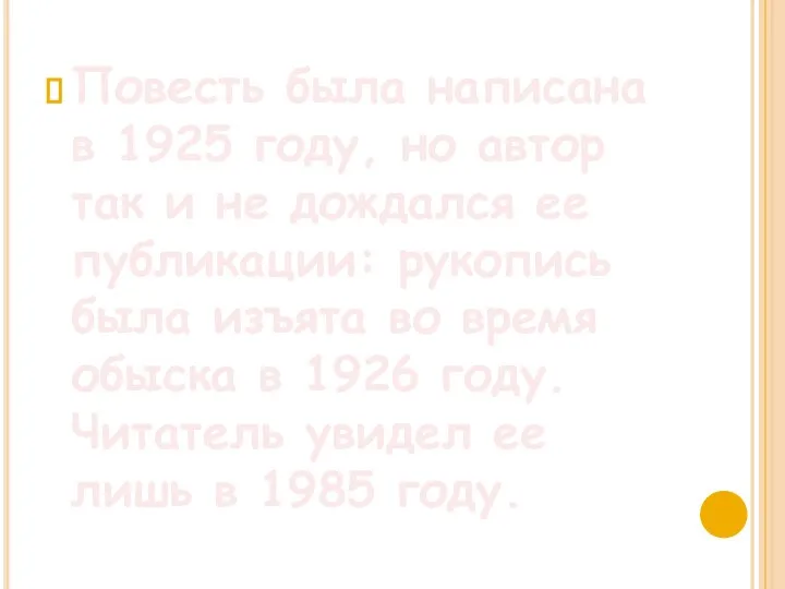 Повесть была написана в 1925 году, но автор так и не дождался