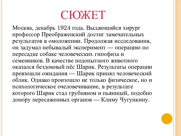 СЮЖЕТ Москва, декабрь 1924 года. Выдающийся хирург профессор Преображенский достиг замечательных результатов