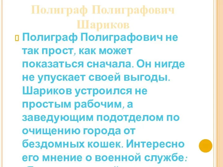 Полиграф Полиграфович Шариков Полиграф Полиграфович не так прост, как может показаться сначала.