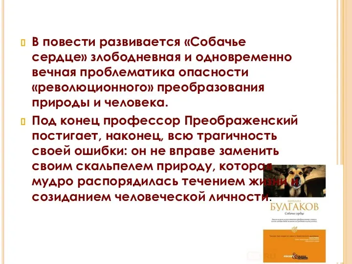 В повести развивается «Собачье сердце» злободневная и одновременно вечная проблематика опасности «революционного»