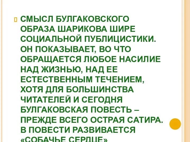 СМЫСЛ БУЛГАКОВСКОГО ОБРАЗА ШАРИКОВА ШИРЕ СОЦИАЛЬНОЙ ПУБЛИЦИСТИКИ. ОН ПОКАЗЫВАЕТ, ВО ЧТО ОБРАЩАЕТСЯ