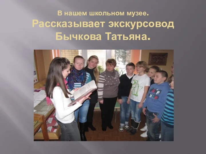 В нашем школьном музее. Рассказывает экскурсовод Бычкова Татьяна.