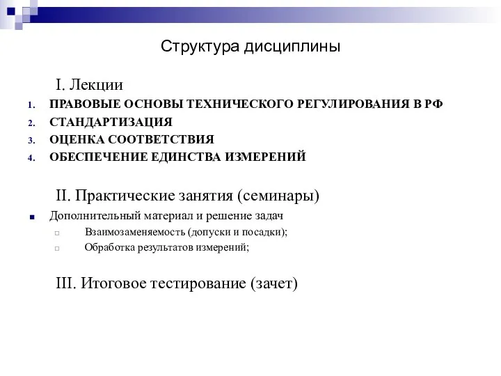 Структура дисциплины I. Лекции ПРАВОВЫЕ ОСНОВЫ ТЕХНИЧЕСКОГО РЕГУЛИРОВАНИЯ В РФ СТАНДАРТИЗАЦИЯ ОЦЕНКА