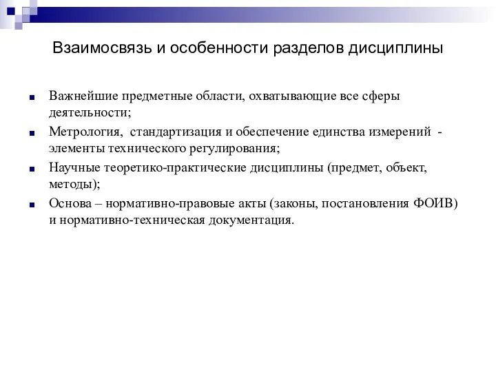 Взаимосвязь и особенности разделов дисциплины Важнейшие предметные области, охватывающие все сферы деятельности;