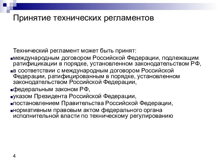 Принятие технических регламентов Технический регламент может быть принят: международным договором Российской Федерации,