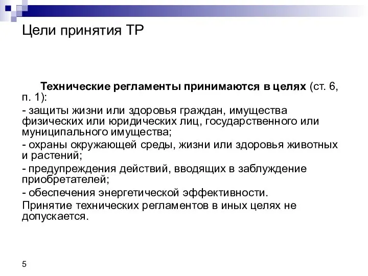 Цели принятия ТР Технические регламенты принимаются в целях (ст. 6, п. 1):