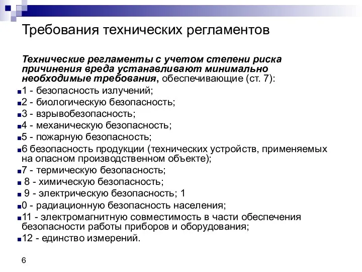 Требования технических регламентов Технические регламенты с учетом степени риска причинения вреда устанавливают