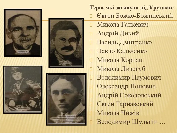 Герої, які загинули під Крутами: Євген Божко-Божинський Микола Ганкевич Андрій Дикий Василь