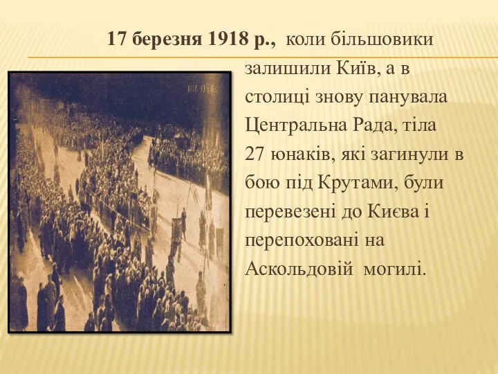 17 березня 1918 р., коли більшовики залишили Київ, а в столиці знову