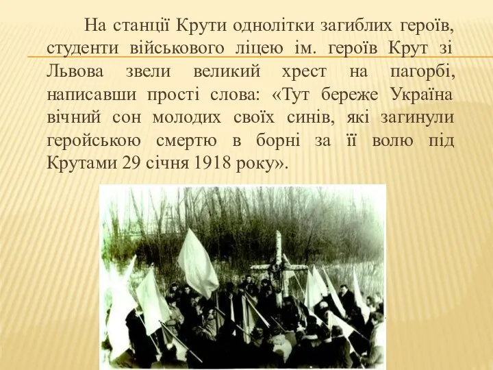 На станції Крути однолітки загиблих героїв, студенти військового ліцею ім. героїв Крут