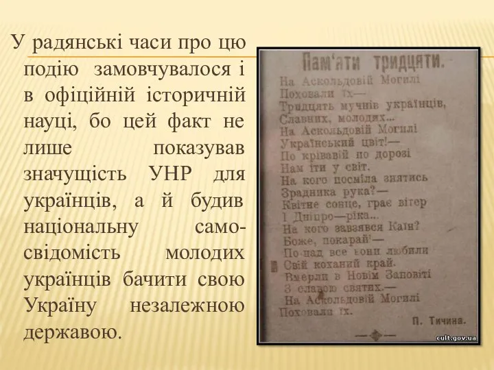 У радянські часи про цю подію замовчувалося і в офіційній історичній науці,