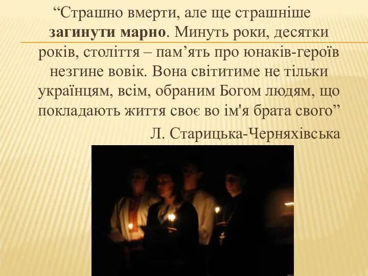 “Страшно вмерти, але ще страшніше загинути марно. Минуть роки, десятки років, століття