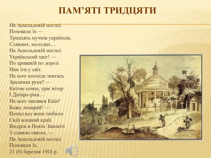 ПАМ’ЯТІ ТРИДЦЯТИ На Аскольдовій могилі Поховали їх — Тридцять мучнів українців, Славних,