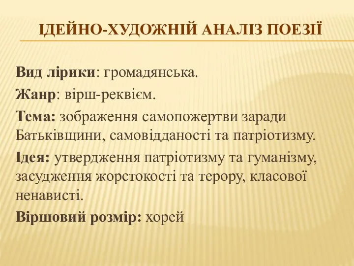 ІДЕЙНО-ХУДОЖНІЙ АНАЛІЗ ПОЕЗІЇ Вид лірики: громадянська. Жанр: вірш-реквієм. Тема: зображення самопожертви заради