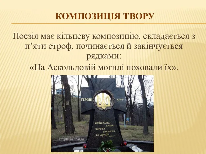 КОМПОЗИЦІЯ ТВОРУ Поезія має кільцеву композицію, складається з п’яти строф, починається й