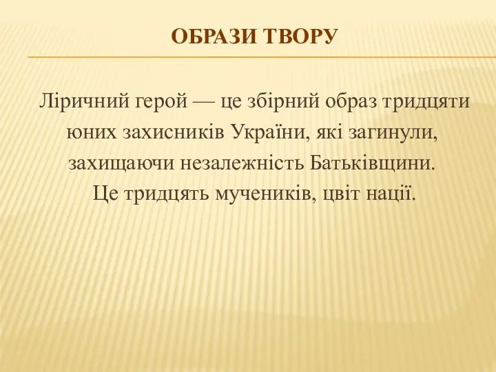 ОБРАЗИ ТВОРУ Ліричний герой — це збірний образ тридцяти юних захисників України,