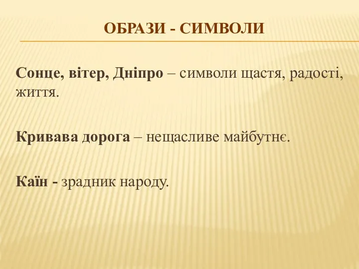 ОБРАЗИ - СИМВОЛИ Сонце, вітер, Дніпро – символи щастя, радості, життя. Кривава