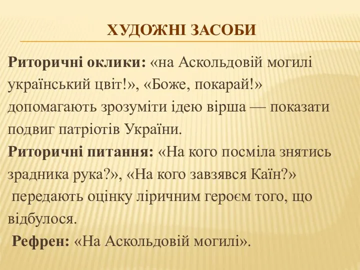 ХУДОЖНІ ЗАСОБИ Риторичні оклики: «на Аскольдовій могилі український цвіт!», «Боже, покарай!» допомагають