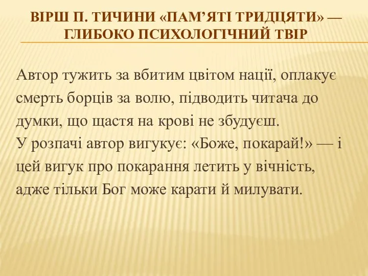 ВІРШ П. ТИЧИНИ «ПАМ’ЯТІ ТРИДЦЯТИ» — ГЛИБОКО ПСИХОЛОГІЧНИЙ ТВІР Автор тужить за